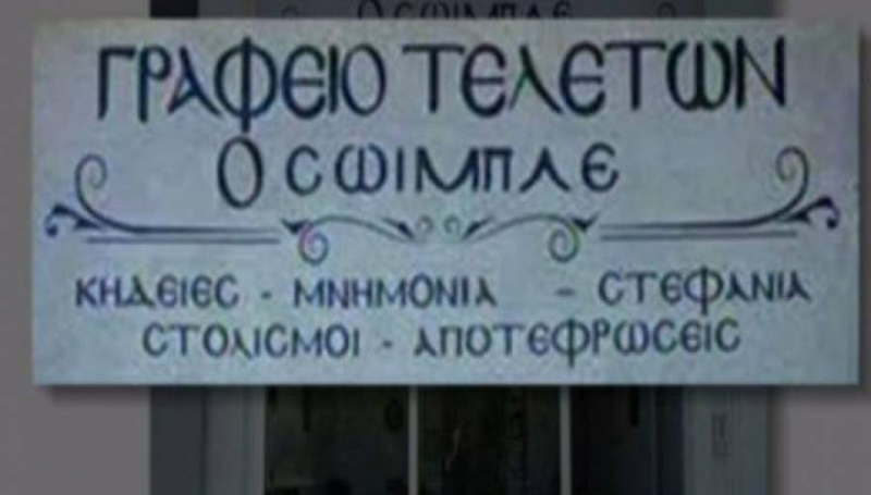 Δεν υπάρχει: Ο Σόιμπλε έγινε... γραφείο τελετών στο Αγρίνιο! (vid)