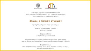 Εικαστική έκθεση στη Δημοτική Πινακοθήκη Αγρινίου «Ελαίας &amp; καπνού εγκώμιον» (εγκαίνια Πεμ 2/4/2026 19:30 - διάρκεια εως Κυρ 5/7/2026)