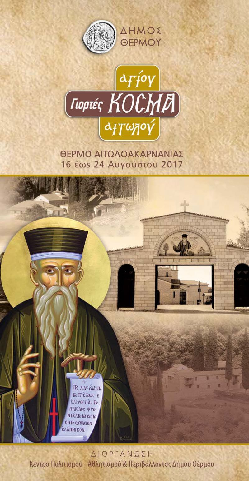 Αρχίζουν σήμερα στον Δήμο Θέρμου οι “Γιορτές Αγίου Κοσμά Αιτωλού”