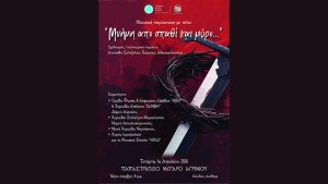 Η μουσική παράσταση  με τίτλο "Μνήμη από σπαθί και μύρο..." στο Παπαστράτειο Μέγαρο Αγρινίου (Τετ 1/4/2026 20:00)