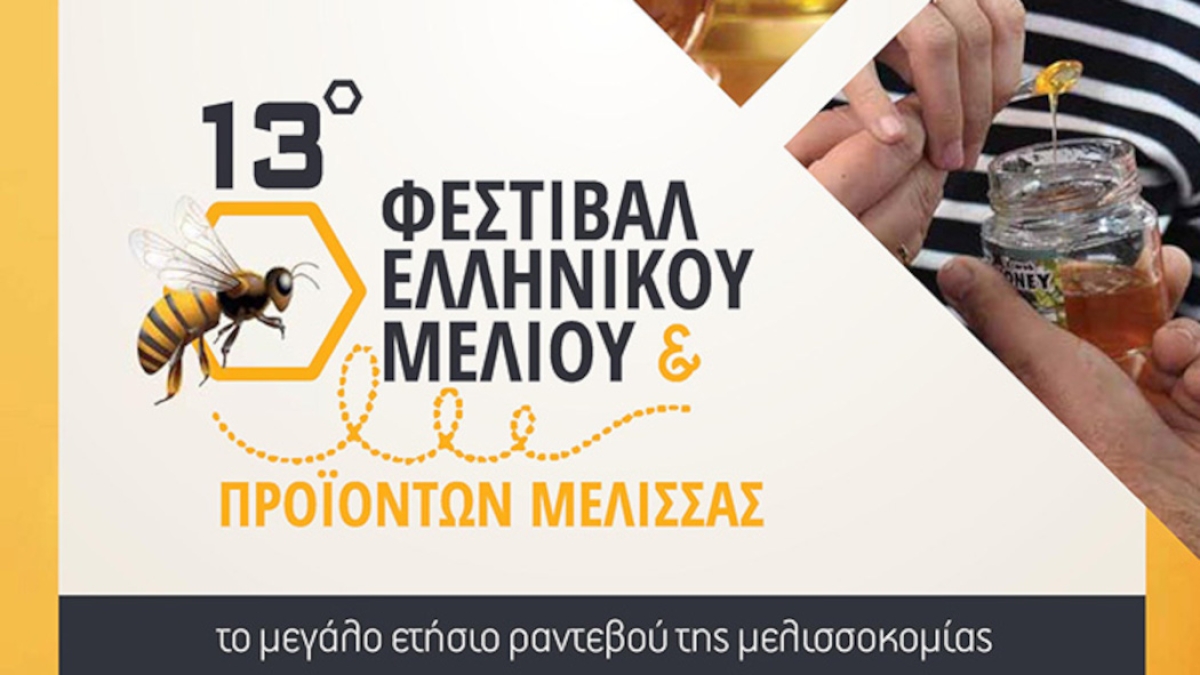 Προγραμματισμός συμμετοχής του Επιμελητηρίου Αιτωλοακαρνανίας στο «13ο ΦΕΣΤΙΒΑΛ ΜΕΛΙΟΥ 2022 &amp; ΠΡΟΪΟΝΤΩΝ ΜΕΛΙΣΣΑΣ»