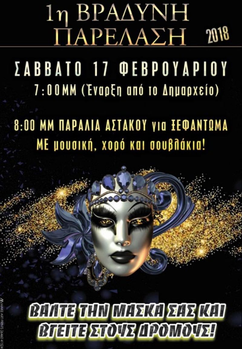 Το πρόγραμμα των καρναβαλικών εκδηλώσεων στον Αστακό (Σ/Κ 16-17 Καθ Δευ 18/2/2018)