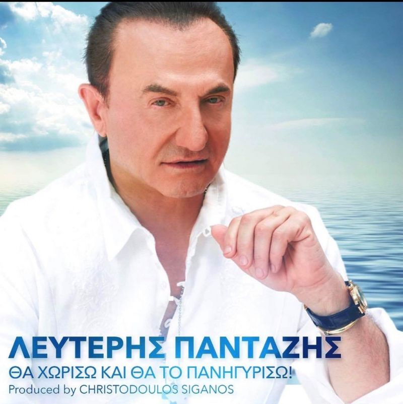 Λευτέρης Πανταζής-Θα Χωρίσω και θα το Πανηγυρίσω-(6-2019)