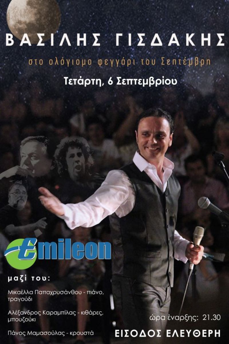 Emileon: Ο Βασίλης Γισδάκης στο ολόγιομο φεγγάρι του Σεπτεμβρίου! (Τετ 6/9/2017)