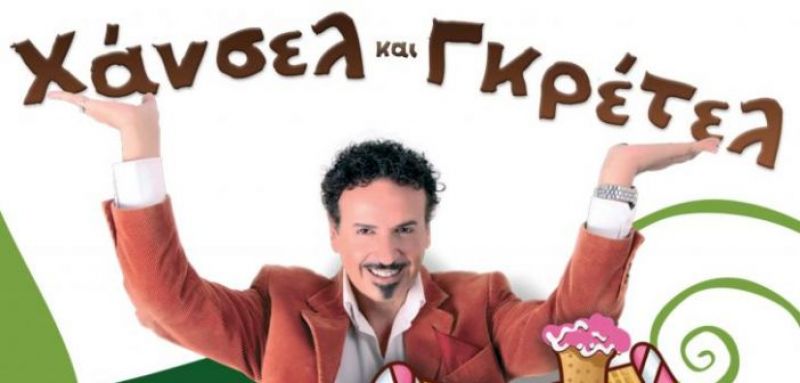 Αγρίνιο: Παιδική Σκηνή «Χάνσελ &amp; Γκρέτελ» με την σκηνοθεσία Χάρη Ρώμα (Κυρ 5/3/2017)