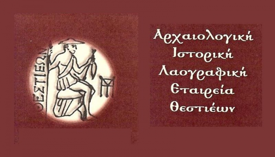 Επετειακό συνέδριο από την Αρχαιολογική Ιστορική Λαογραφική Εταιρεία Θεστιέων