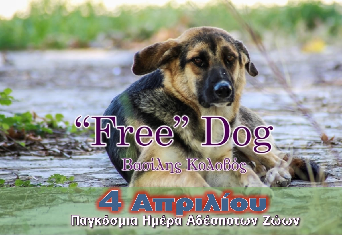 Το τραγούδι &quot;Free&quot; Dog του Βασίλη Κολοβού είναι αφιερωμένο στην Παγκόσμια Ημέρα Αδέσποτων Ζώων που εορτάζεται στις 4 Απριλίου