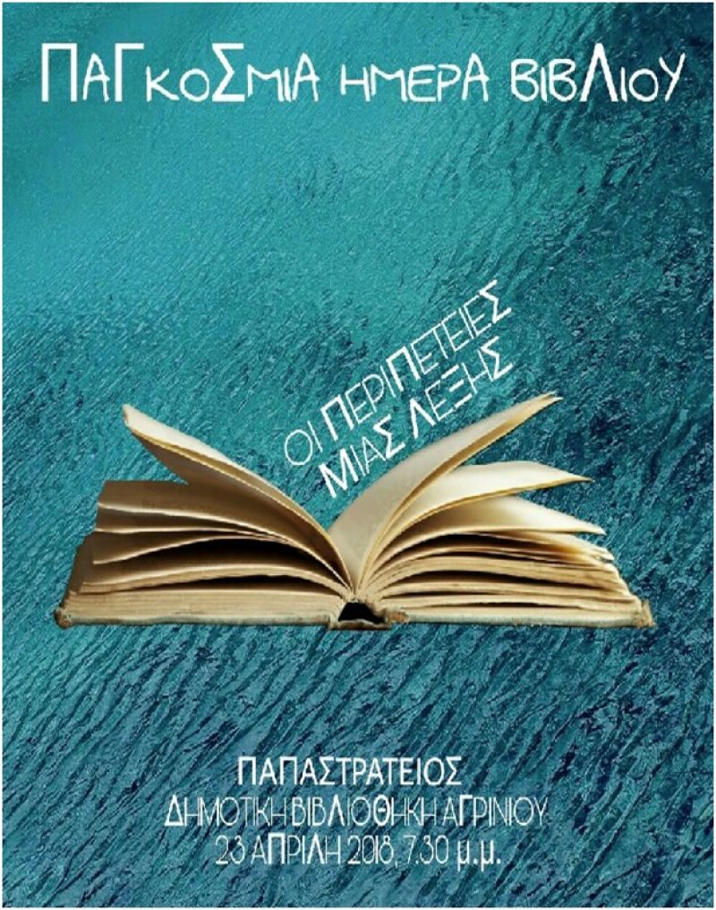 Εκδήλωση στην Παπαστράτειο Δημ.Βιβλιοθήκη Αγρινίου με θέμα &quot;Οι περιπέτειες μιας λέξης&quot; (Δευ 23/4/2018 21:30)