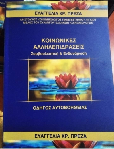 Βιβλιοκριτική: «Κοινωνικές Αλληλεπιδράσεις, Συμβουλευτική &amp; Ενδυνάμωση, Οδηγός Αυτοβοήθειας», της Ευαγγελίας Πρέζα