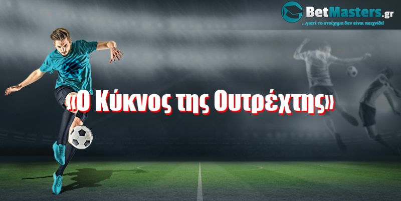 «O Kύκνος της Ουτρέχτης»