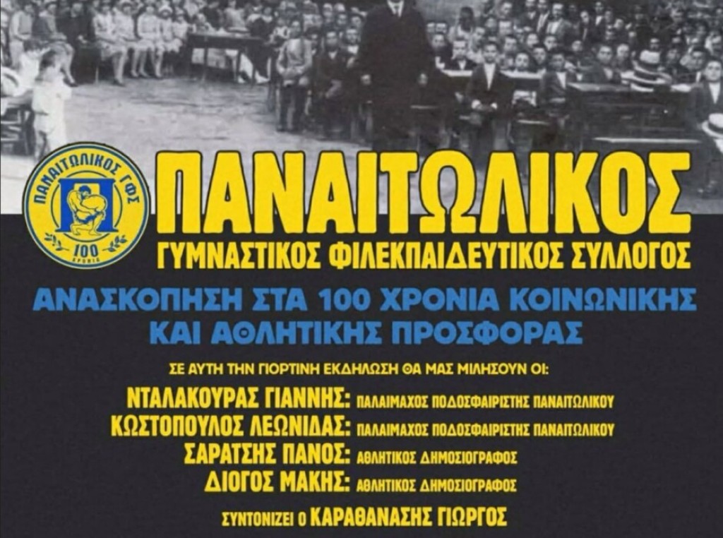 Εκδήλωση στα Εξάρχεια για τα 100 χρόνια του Παναιτωλικού- Παρόντες Κωστόπουλος, Νταλακούρας