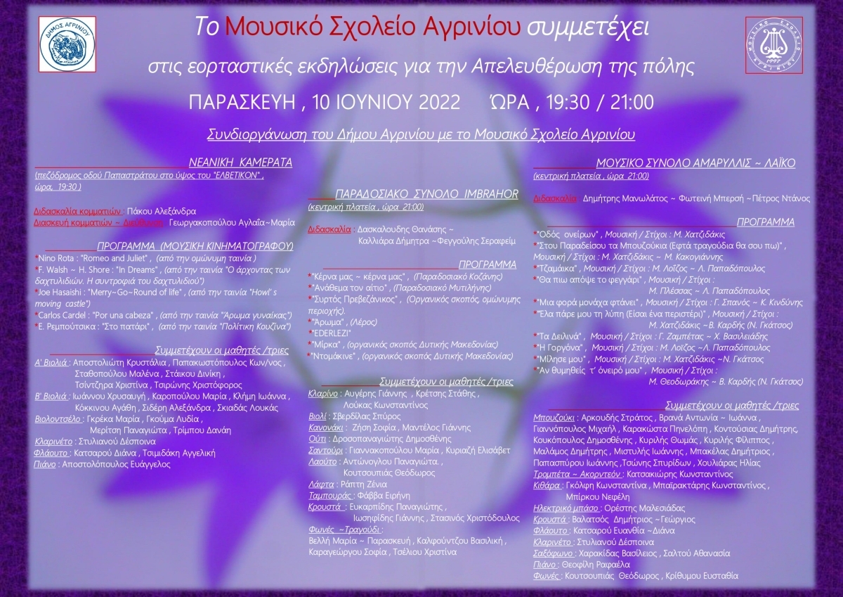 ***ΑΝΑΒΛΗΘΗΚΑΝ*** Εκδηλώσεις του Μουσικού Σχολείου Αγρινίου για την επέτειο απελευθέρωσης της πόλης (Παρ 10/6/2022 19:30)