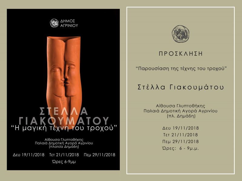 Παρουσίαση της τέχνης του τροχού απο την κεραμίστρια Στέλλα Γιακουμάτου στην Παλαιά Δημοτική Αγορά (Δευ 19, Τετ 21, Πεμ 29/11/2018 18:00-21:00)