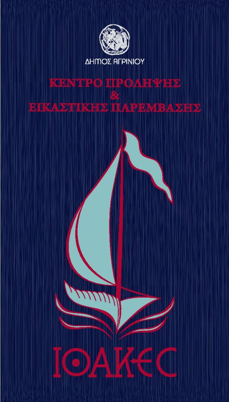 Πρόγραμμα Εκδηλώσεων νεας δομής &#039;&#039;ΙΘΑΚΕΣ&#039;&#039; κέντρου πρόληψης &#039;&#039;ΟΔΥΣΣΕΑΣ&#039;&#039; - Δήμου Αγρινίου (Παρ 15 - Σ/Κ 16-17/3/2019)
