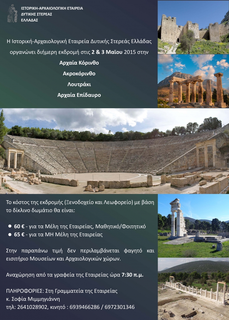 Εκδρομή οργανώνει η Ιστορική Αρχαιολογική Εταιρεία Δυτικής Στερεάς