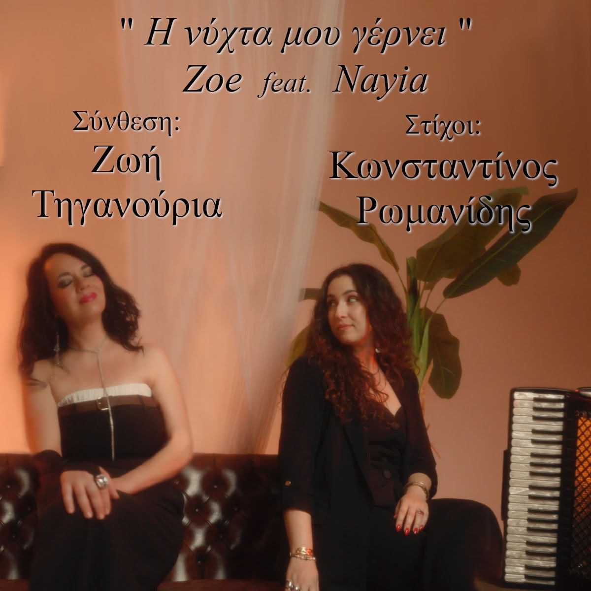 Καλό μήνα με νέο τραγούδι: &quot;Η νύχτα μου γέρνει&quot; - Zoe feat. Nayia [video-clip]