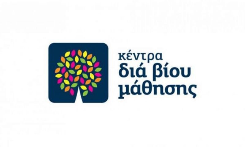 Πρόσκληση εκδήλωσης ενδιαφέροντος για θέσεις εκπαιδευτών ενηλίκων στα «Κέντρα Διά Βίου Μάθησης (Κ.Δ.Β.Μ.) – Νέα Φάση» ΟΠΣ 5002212
