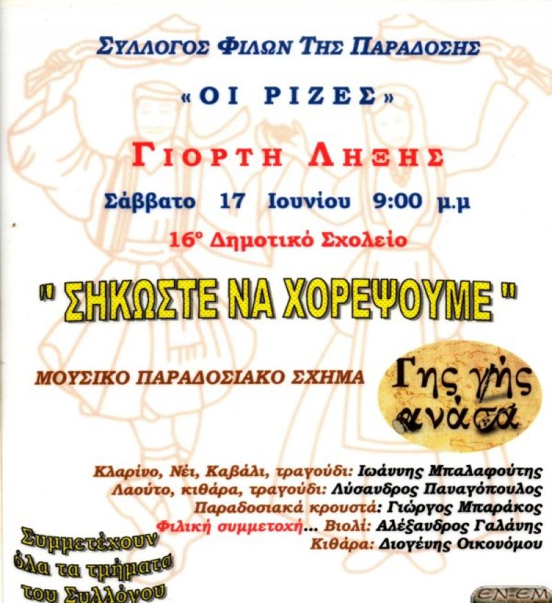 «Οι Ρίζες» προσκαλούν στη Γιορτή Λήξης στις 17 Ιουνίου