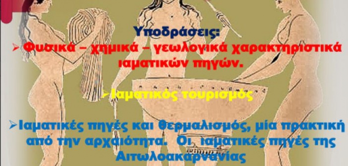 Ιαματικές πηγές Ν. Αιτωλοακαρνανίας: Μια πολύπλευρη προσέγγιση από τους μαθητές του Εσπερινού ΕΠΑ.Λ.