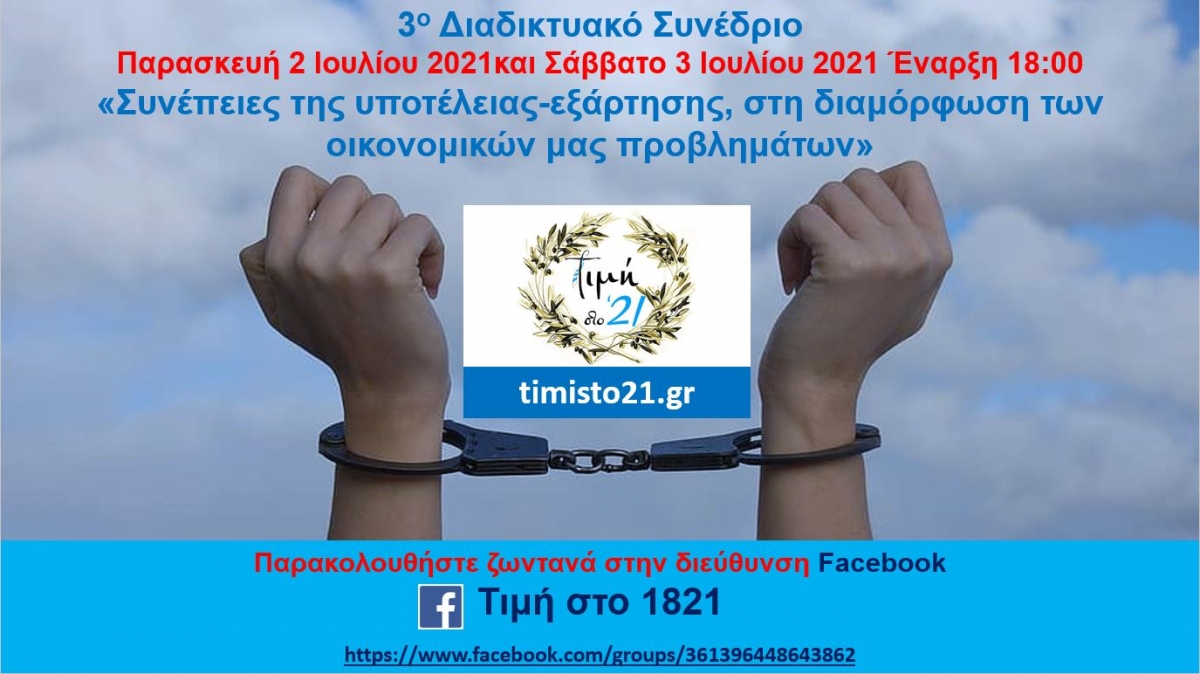 Διαδικτυακό Συνέδριο: «Οι συνέπειες της υποτέλειας – εξάρτησης» (Παρ 2 - Σαβ 3/7/2021)