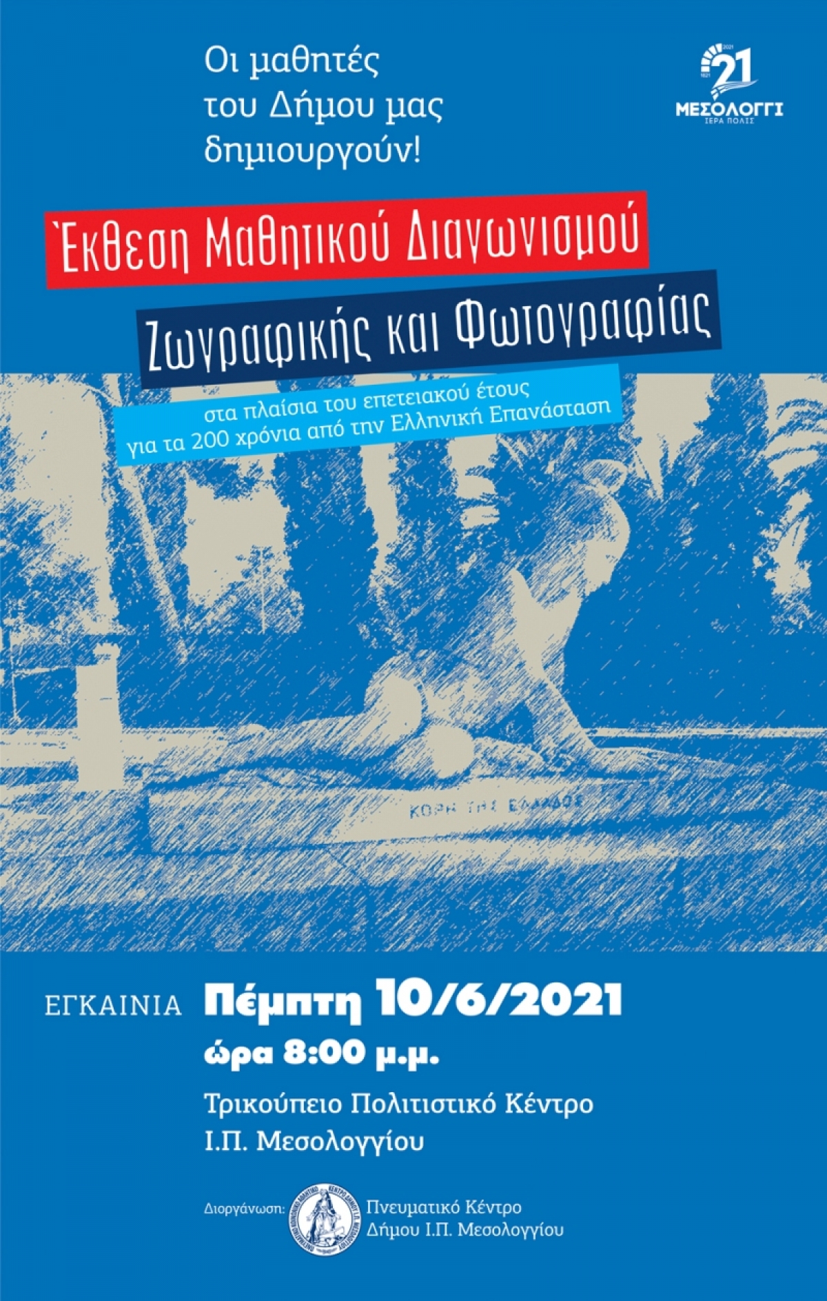 Μεσολόγγι: Έκθεση των έργων του Μαθητικού Διαγωνισμού Ζωγραφικής και Φωτογραφίας. Την Πέμπτη 10 Ιουνίου και ώρα 20.00 τα εγκαίνια