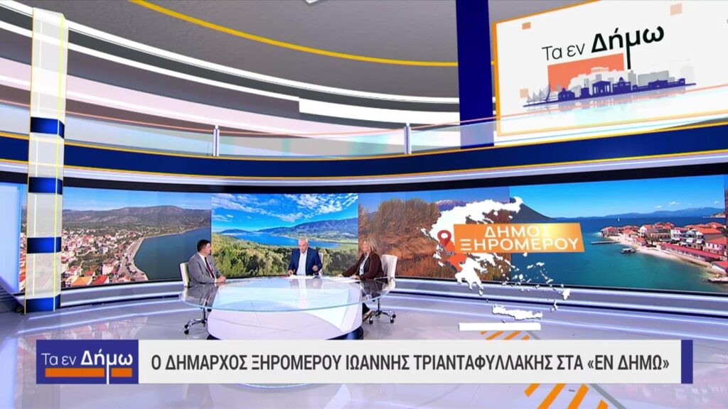 Στην ΕΡΤ ο Δήμαρχος Ξηρομέρου-τα προβλήματα, οι προοπτικές και οι δράσεις (video)