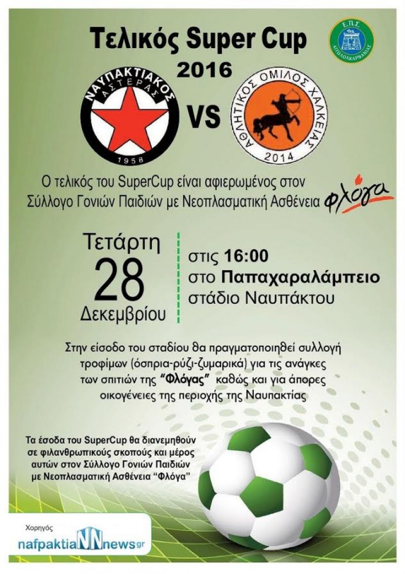 Super Cup Αιτωλοακαρνανίας την Τετάρτη με φιλανθρωπικό σκοπό (28/12/2016)