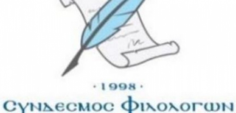 Σύνδεσμος Φιλολόγων Αιτωλοακαρνανίας – Πρόσκληση κατάθεσης εργασιών: «Η Επανάσταση του 1821 στο χώρο της Δυτικής Στερεάς Ελλάδας»
