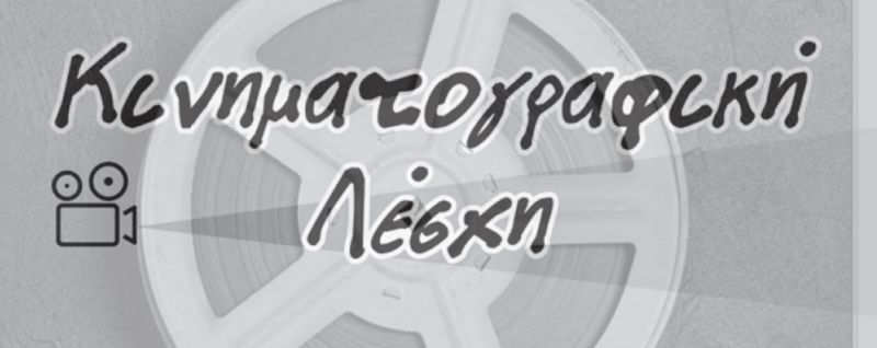 Στο Δημοτικό κινηματογράφο ΑΝΕΣΙΣ θα απολαμβάνουμε από φέτος τις ταινίες της  Κινηματογραφικής Λέσχης του Δήμου Αγρινίου.