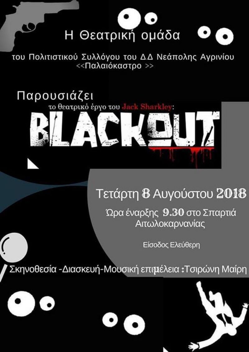 Η θεατρική παράσταση «Μπλακ άουτ” στον Σπαρτιά Αγρινίου (Τετ 8/8/2018 21:30)