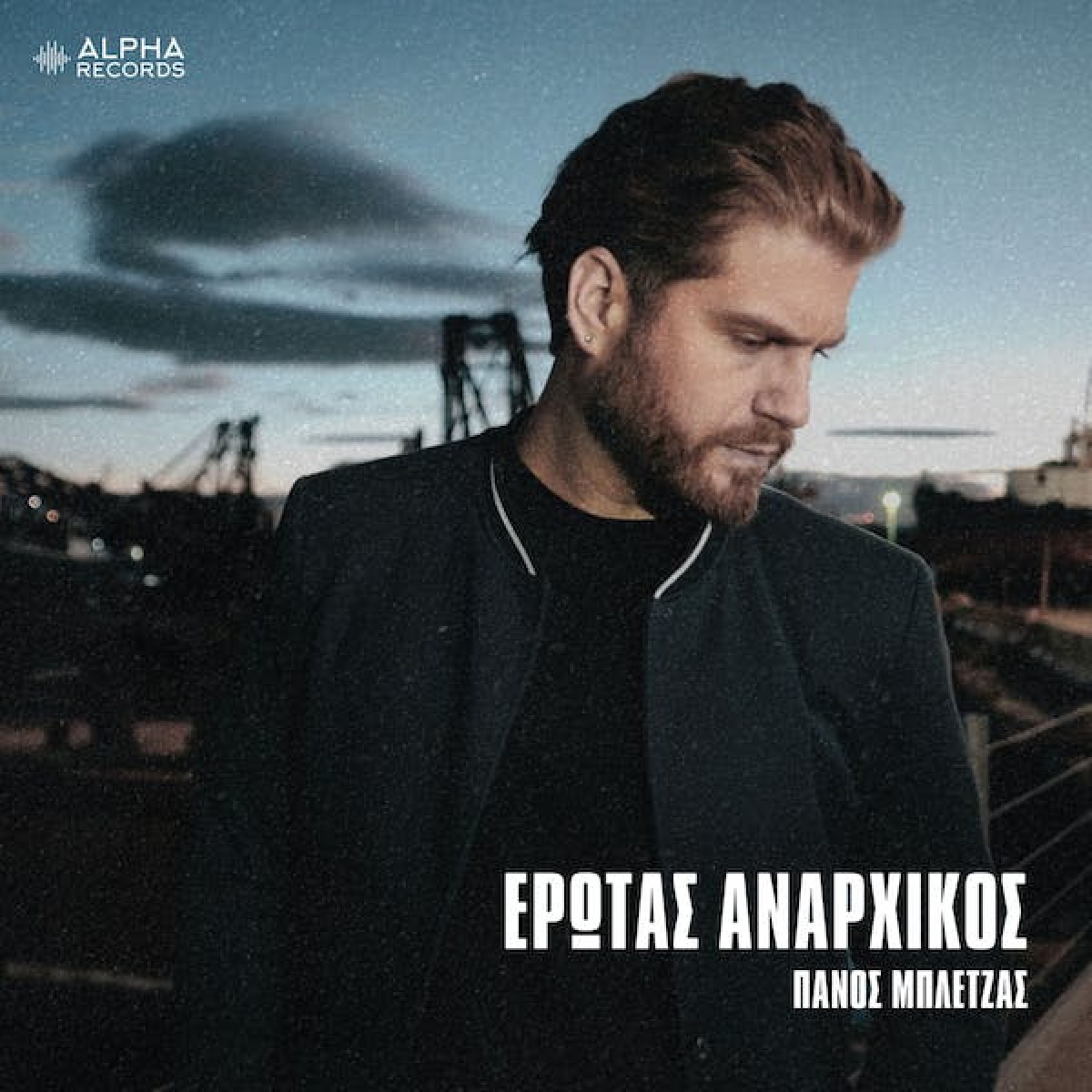 Πάνος Μπλέτζας - Έρωτας Αναρχικός. Κυκλοφορεί από την Alpha Records