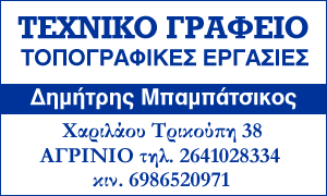 ΜΠΜΠΑΤΣΙΚΟΣ ΔΗΜΗΤΡΗΣ ΤΟΠΟΓΡΑΦΙΚΕΣ ΕΡΓΑΣΙΕΣ ΑΓΡΙΝΙΟ